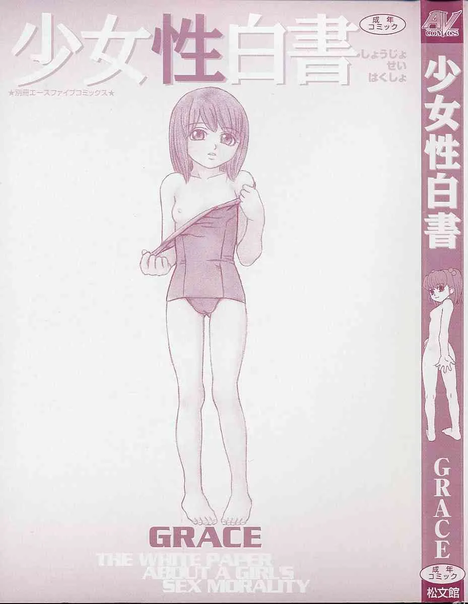 [ぐれいす] 少女性白書_5