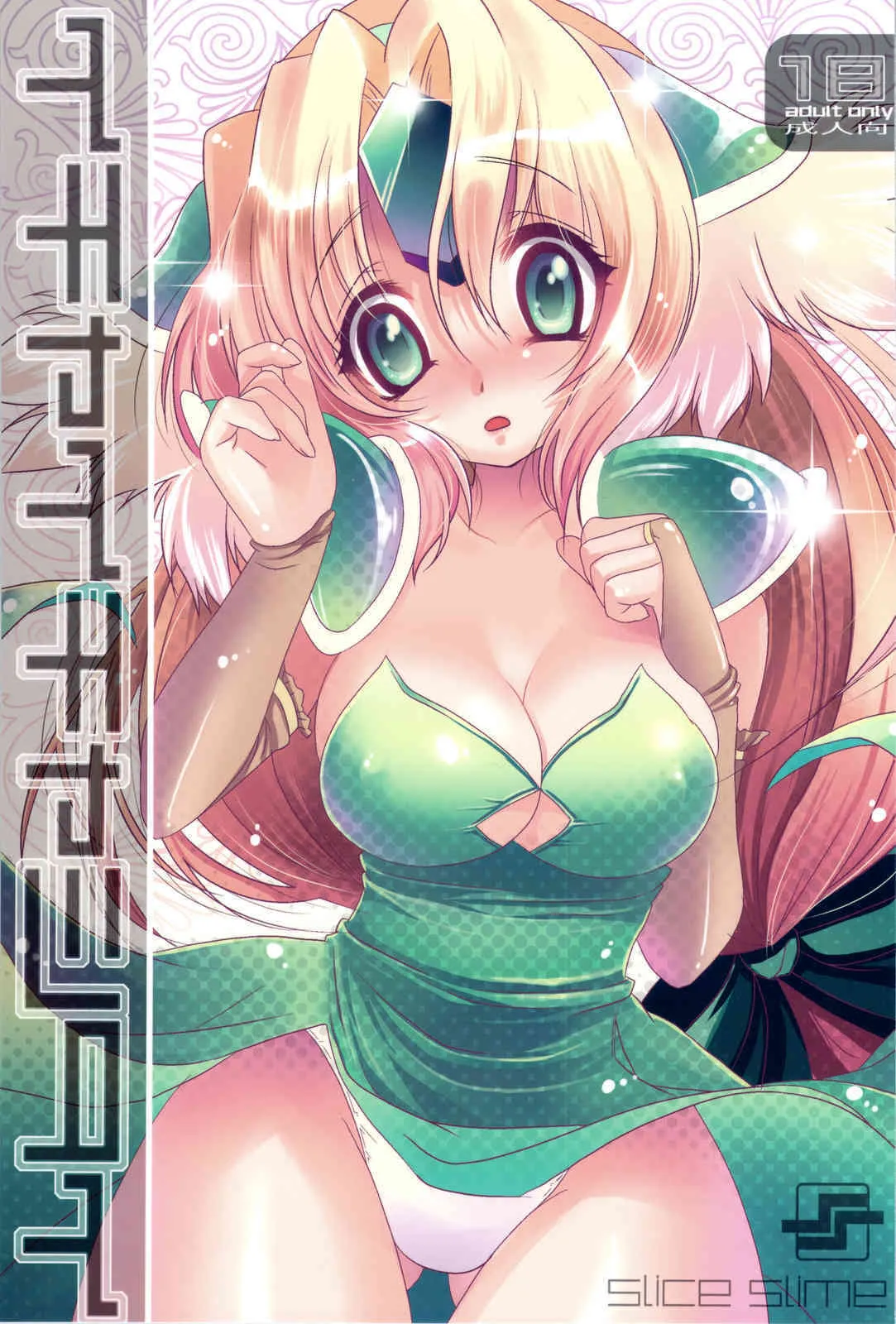 (サンクリ41) [slice slime （108号）] イチャイチャシタイ (聖剣伝説3)