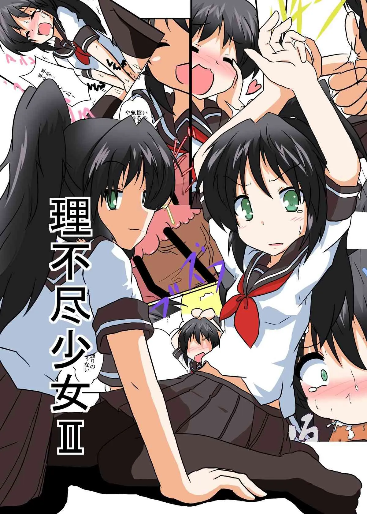 [あめしょー (三日月ネコ)] 理不尽少女II [DL版]