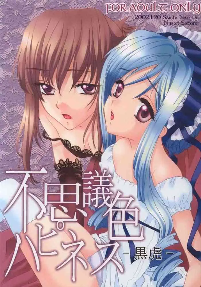 [黒虎 (夏木佐市, 里見兄三)] 不思議色ハピネス (シスター・プリンセス)