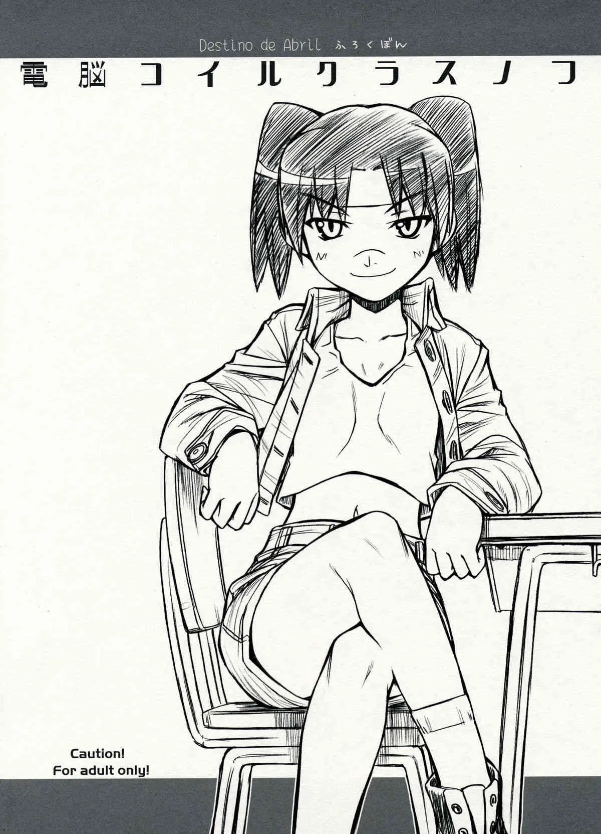 (C72) [Manitou (中島零)] Destino de Abril ふろく 電脳コイルクラスノコ (電脳コイル)