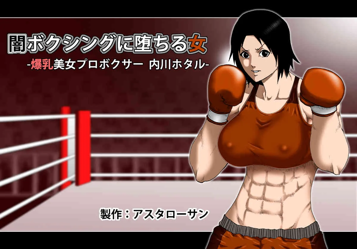 Ring of Darkness -Beautiful Boxer Hotaru Uchigawa’s Hard Round-