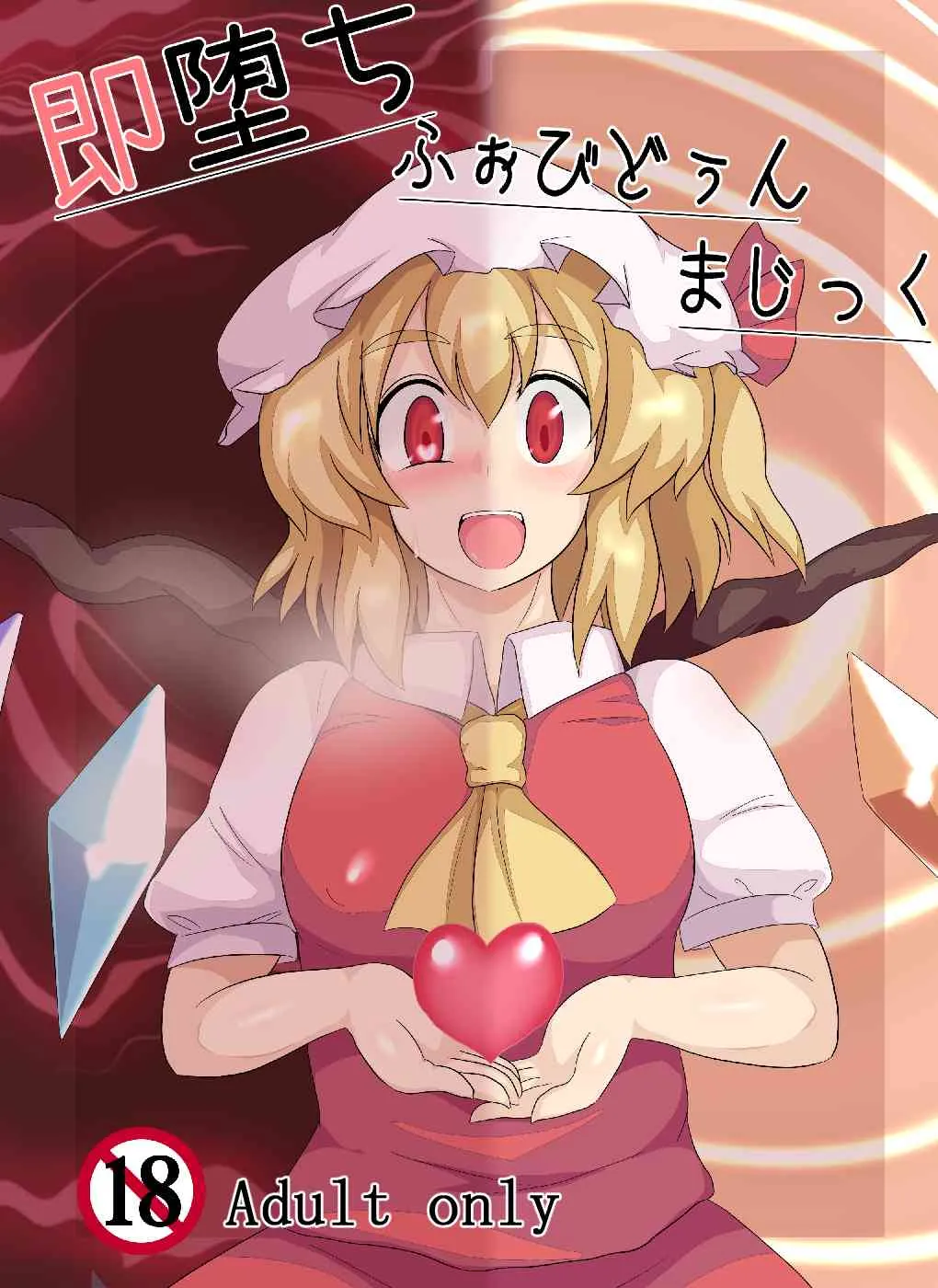 [全数破壊検査 (ぶらっく)] 即堕ちふぉびどぅんまじっく (東方Project) [DL版]