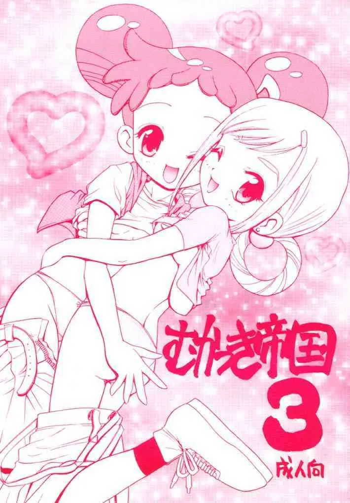 (C53) (同人誌) [らびっつ (山下正浩)] むかつき帝国 3 (おジャ魔女どれみ)