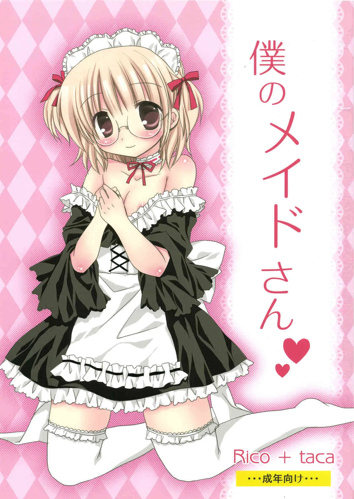 (C81) [Rico-ba (Rico)] 僕のメイドさん (めいでん・がーでん)