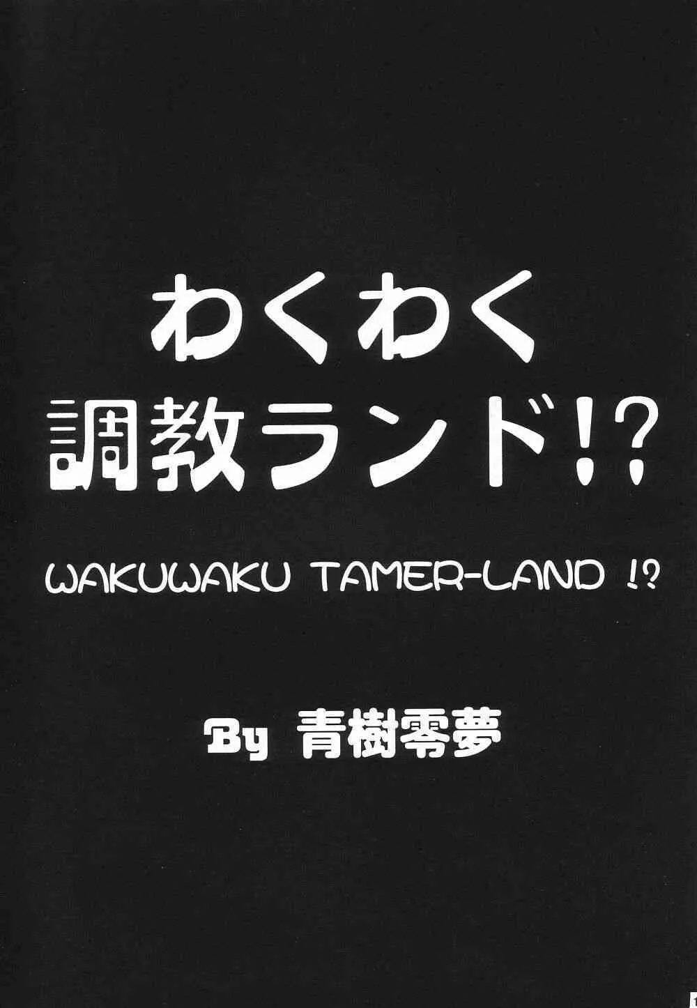 (C62) [女神教典 (青樹零夢)] わくわく調教ランド!? ver.02 (まほろまてぃっく)_10