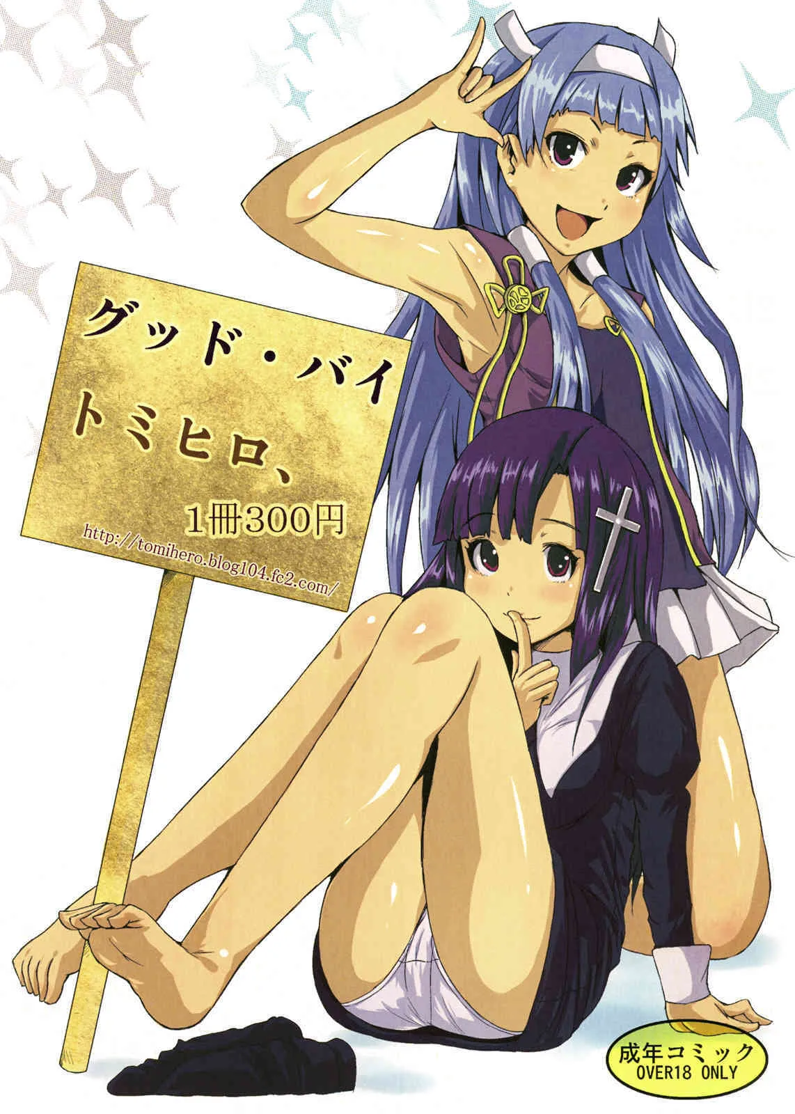 (C75) [トミヒロ、] グッド・バイ (かんなぎ)