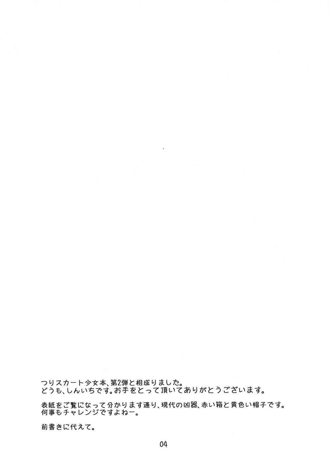 (C75) [MILK STANDARD (しんいち)] つりスカ？_2