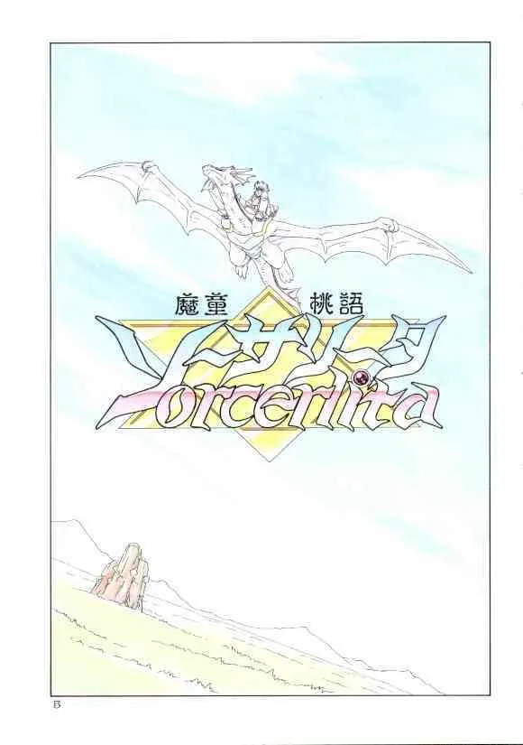[みにおん] 魔童桃語ソーサリータ 2_4
